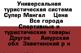 Универсальная туристическая система “Супер Мангал“ › Цена ­ 3 900 - Все города Спортивные и туристические товары » Другое   . Амурская обл.,Завитинский р-н